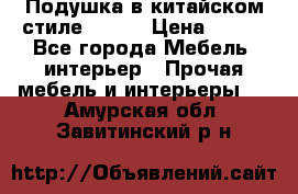 Подушка в китайском стиле 50*50 › Цена ­ 450 - Все города Мебель, интерьер » Прочая мебель и интерьеры   . Амурская обл.,Завитинский р-н